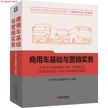 【正版书】 商用车基础与营销实务 中国汽车流通协会 著 机械工业出版社