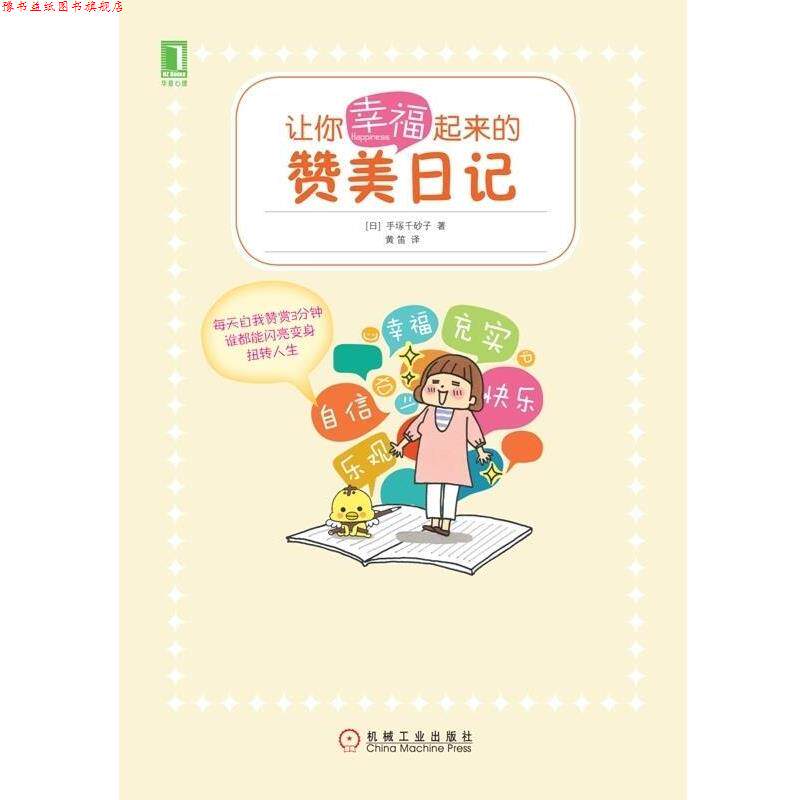 【正版书】 让你幸福起来的赞美日记 手塚千砂子 机械工业出版社
