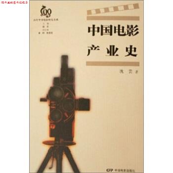 【正版书】 中国电影产业史 沈芸 著 中国电影出版社