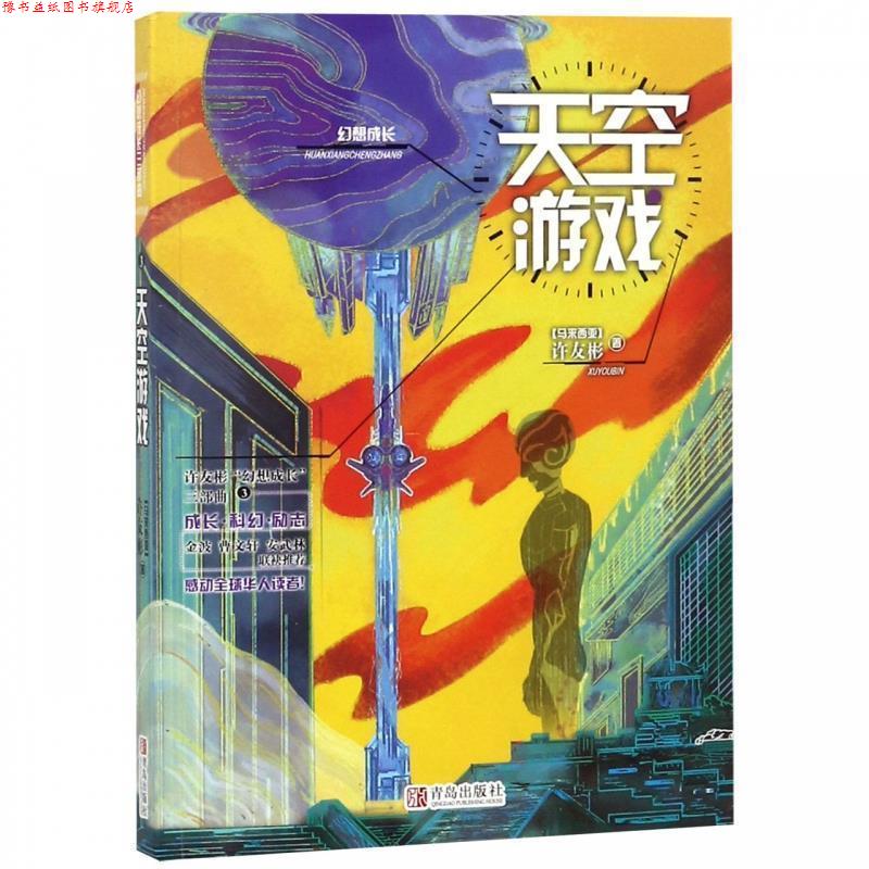 【正版书】 许友彬“幻想成长”三部曲3：天空游戏 [马来西亚]许友彬 青岛出版社