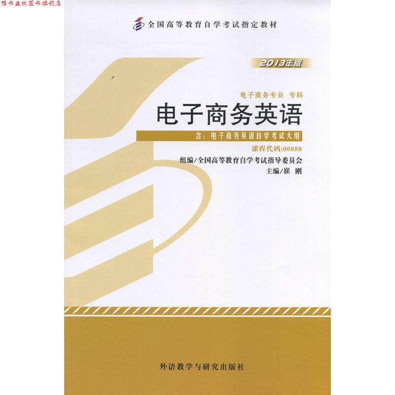 【正版书】 电子商务英语 崔刚 外语教学与研究出版社