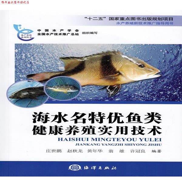 【正版书】 海水名特优鱼类健康养殖实用技术 庄世鹏,赵秋龙,黄年华,翁雄,许冠良 著作 海洋出版社