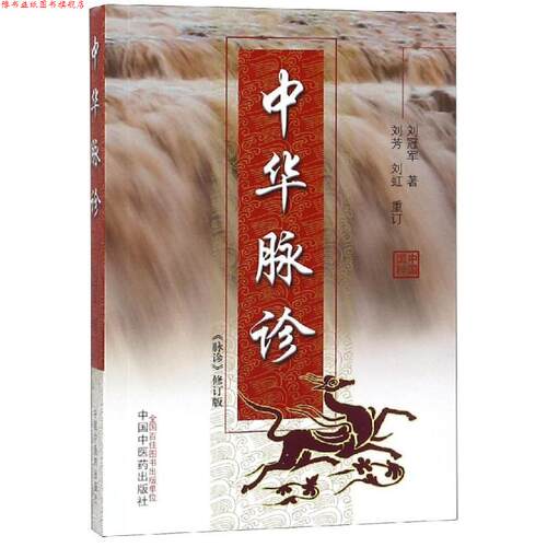【正版书】 中华脉诊 修订版 刘 中国中医药出版社