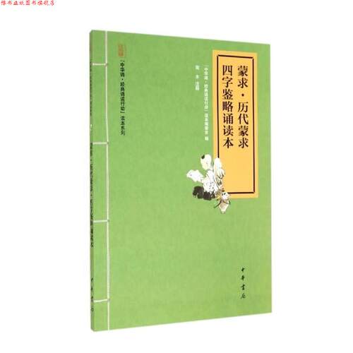 【正版书】 蒙求历代蒙求四字鉴略诵读本 中华诵经典诵读行动读本编委会编,南木注 中华书局