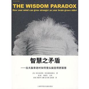 刘淑华 上海科学技术文献出 智慧之矛盾 埃尔克诺恩·哥尔德伯格 著 美 书 当大脑衰老时如何使头脑变得更聪慧 译 郭威 正版