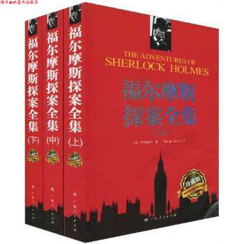 【正版书】 麦林推理:福尔摩斯探案全集 [英] 柯南道尔（Conan Doyle.A.） 等 著 广西人民出版社