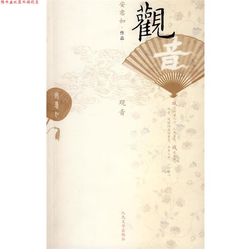 【正版书】 观音 安意如 著 人民文学出版社