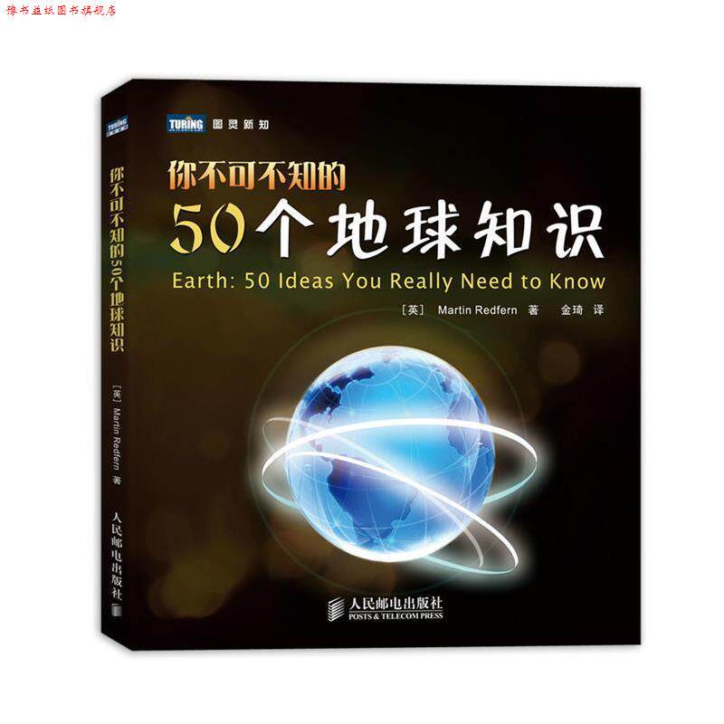【正版书】 你不可不知的50个地球知识 [英]Martin Redfern 著,金琦　译 人民邮电出版社