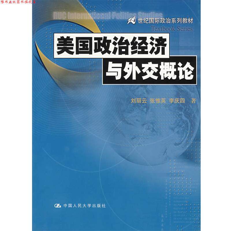 【正版书】 美国政治经济与外交概论 刘丽云,张惟英,李庆四 著 中国人民大学出版社