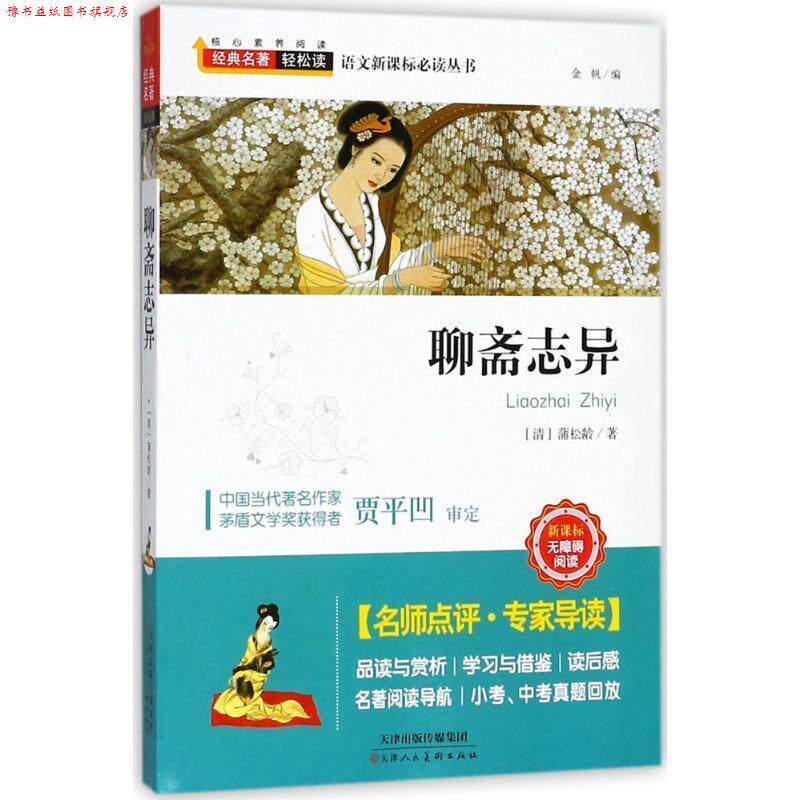 【正版书】 经典名著轻松读—聊斋志异 蒲松龄(清) 著 天津人民美术出版社