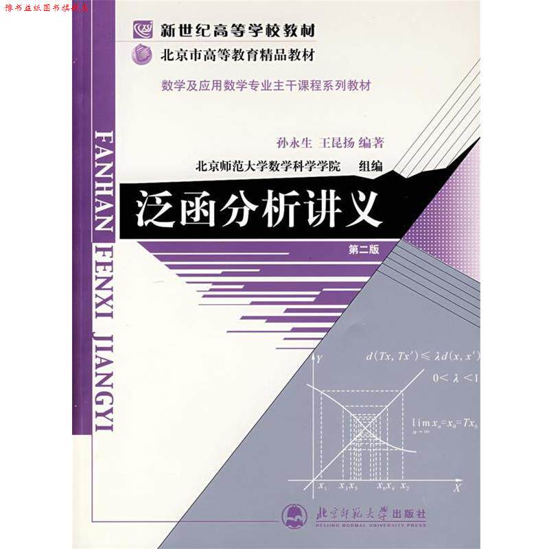 【正版书】 泛函分析讲义 孙永生,王昆扬 编著 北京师范大学出版社