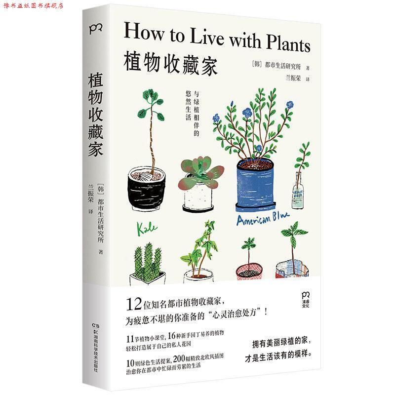 【正版书】 植物收藏家:与绿植相伴的悠然生活 [韩]都市生活研究所,兰振荣 湖南科学技术出版社