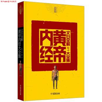 【正版书】 文白全解黄帝内经大全集 申浩 译 高等教育出版社