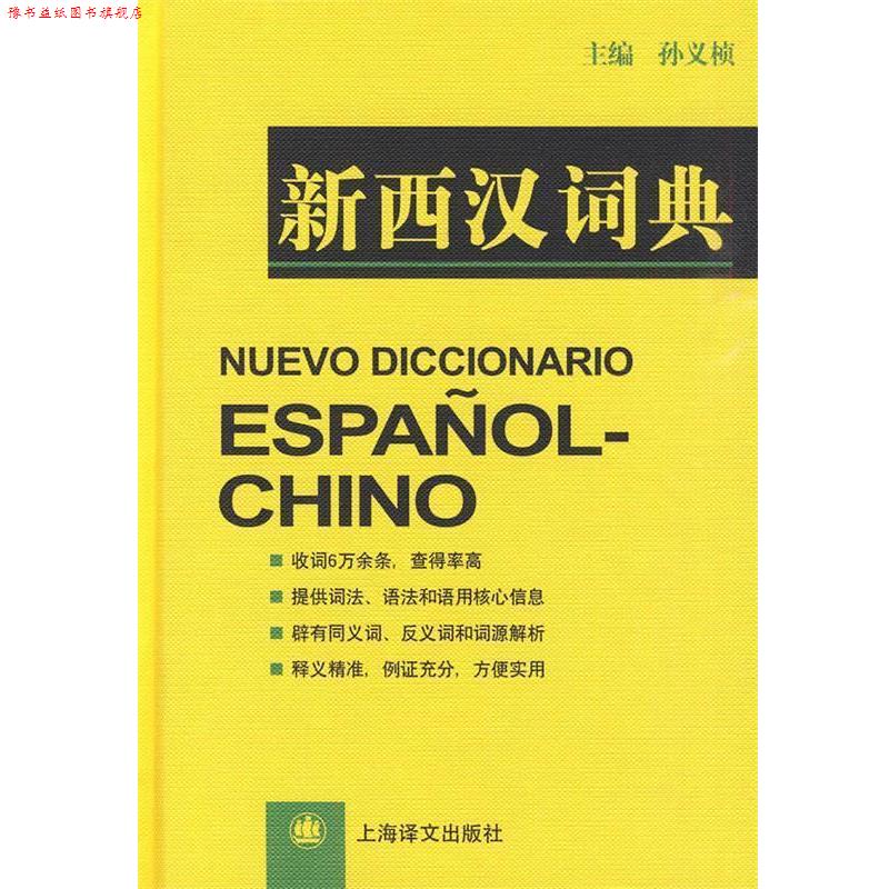 【正版书】 新西汉词典 孙义祯 等编著 上海译文出版社