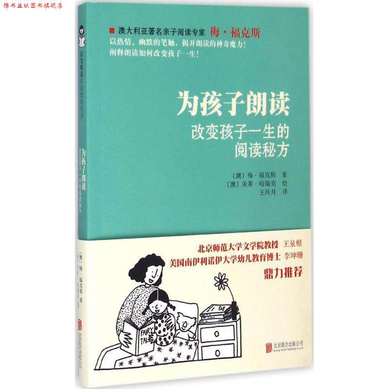 【正版书】 为孩子朗读 (澳)梅·福克斯(Mem Fox) 著,(澳)朱蒂·哈瑞克(Judy Horacck) 绘,王玲月 译 北京联合出版公司
