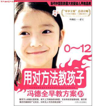 【正版书】 0-12用对方法教孩子--冯德全早教方案10 鱼朝霞 编 江西人民出版社