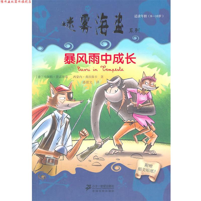 【正版书】 Ⅶ 暴风雨中成长 迷雾海盗系列 (意)英诺琴蒂,(意)弗拉斯卡 著,潘源文 译 21世纪出版社