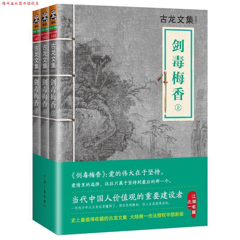 【正版书】 古龙文集·剑毒梅香 古龙 河南文艺出版社