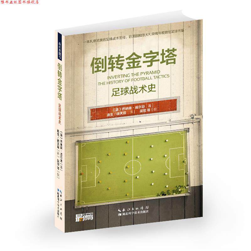 【正版书】 倒转金字塔 乔纳森·威尔逊, 湖北科学技术出版社