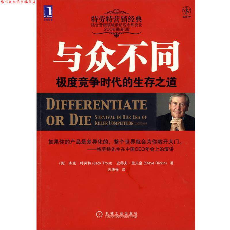 【正版书】 与众不同竞争时代的生存之道 (美)特劳特,里夫金 著,火华强 译 机械工业出版社