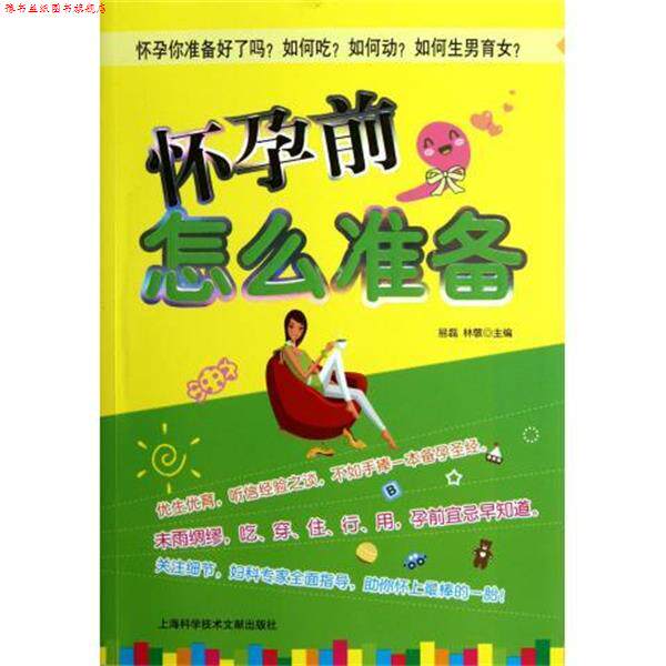【正版书】 怀孕前，怎么准备 易磊 等编 上海科学技术文献出版社