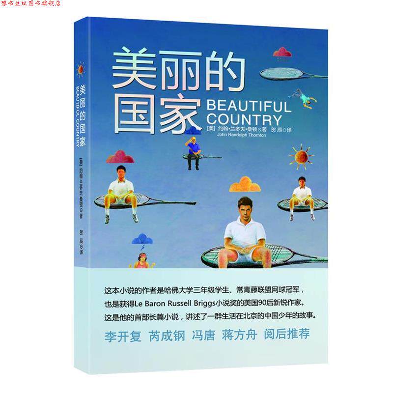【正版书】 :美丽的国家 (美)桑顿 著,贺辰 译 天津人民出版社