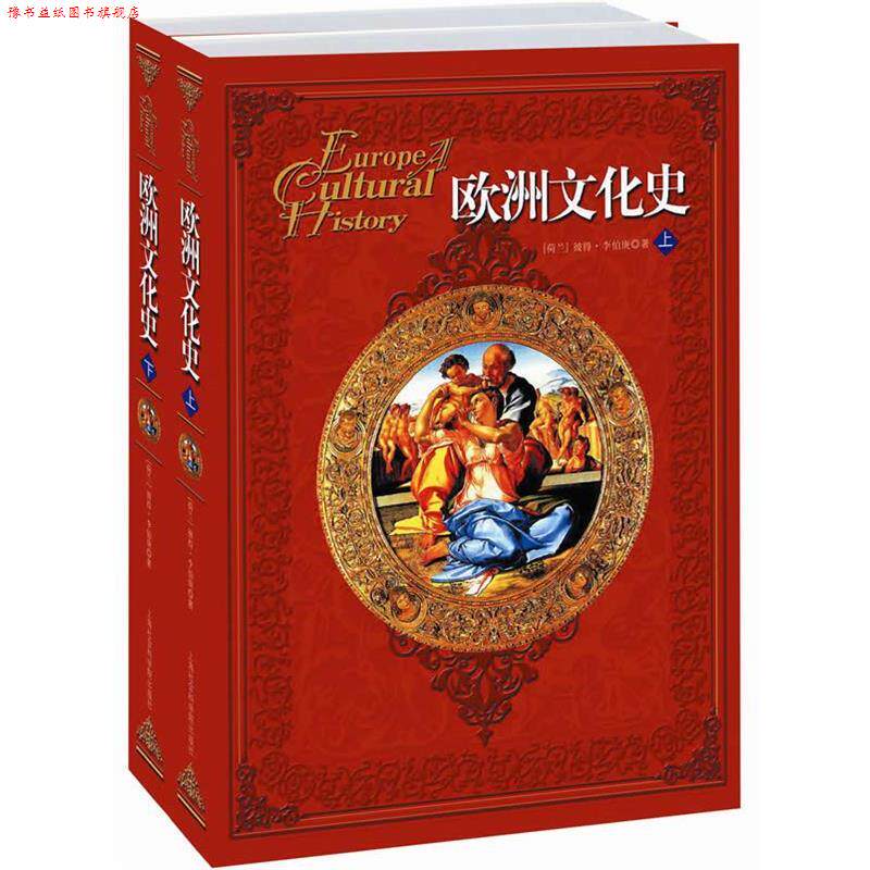 【正版书】 欧洲文化史 [荷兰]李伯庚 著,赵复三 译 上海社会科学院出版社