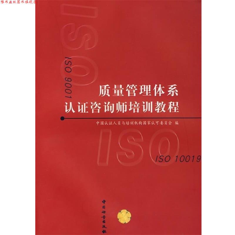 【正版书】 质量管理体系认证咨询师培训教程 中国认证人员与培训机构国家认可委员会 编 中国计量出版社