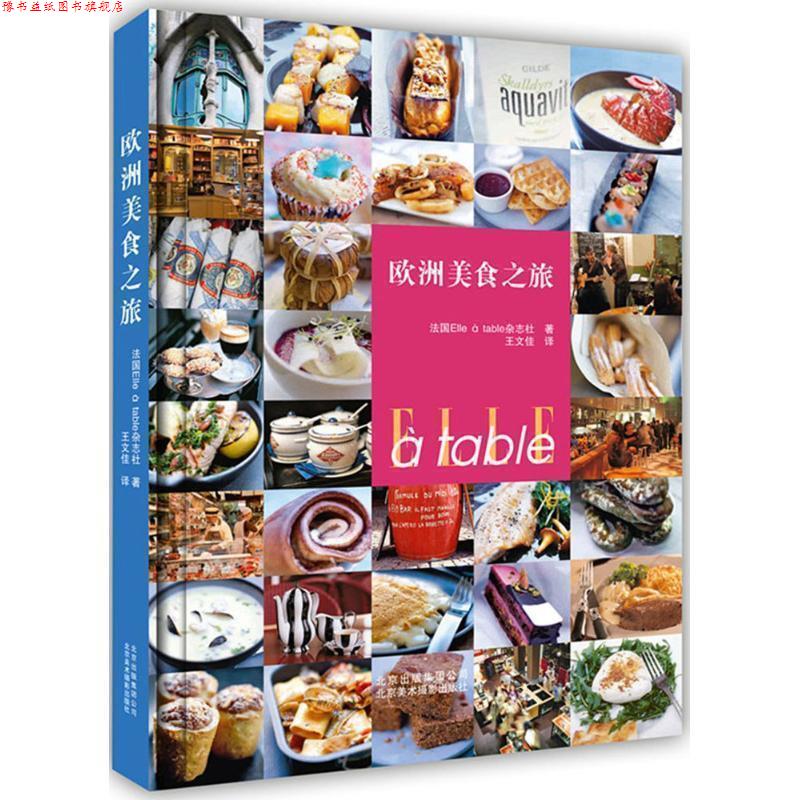【正版书】 欧洲美食之旅 法国Elle à table杂志社 北京美术摄影出版社