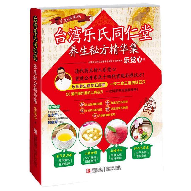 【正版书】 台湾乐氏同仁堂养生秘方精华集 乐觉心 著 青岛出版社