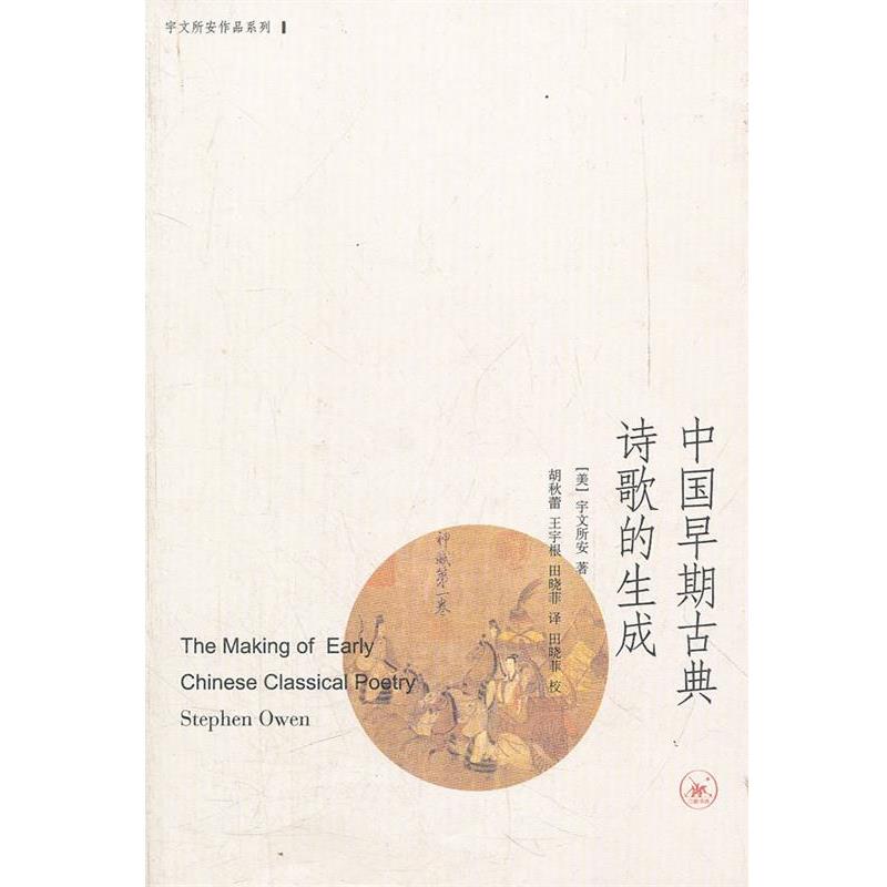 【正版书】 中国早期古典诗歌的生成 （美）宇文所安 著,胡秋蕾,王宇根,田晓菲　译 生活·读书·新知三联书店