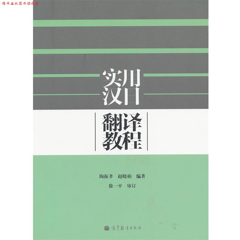 【正版书】 实用汉日翻译教程 陶振孝,赵晓柏 编著 高等教育出版社