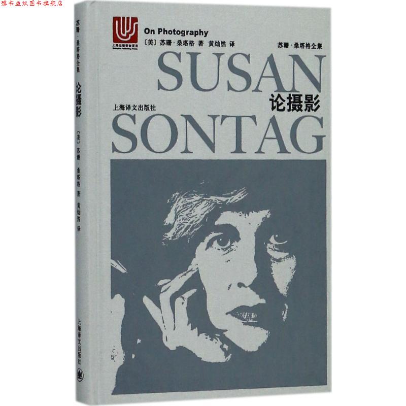 【正版书】 论摄影 (美)苏珊·桑塔格(Susan Sontag) 著,黄灿然 译 上海世纪出版股份有限公司译文出版社