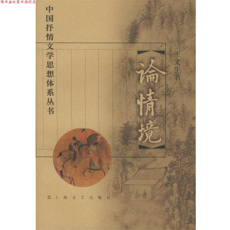 【正版书】 中国抒情文学思想体系丛书 论情境 王文生 著 上海文艺出版社