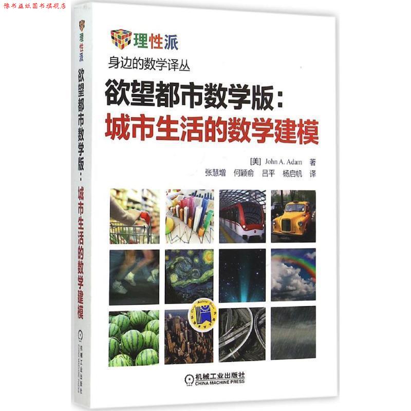 【正版书】 欲望都市数学版:城市生活的数学建模 John A. Adam,张慧增,何颖俞,吕平,杨启帆 译 机械工业出版社