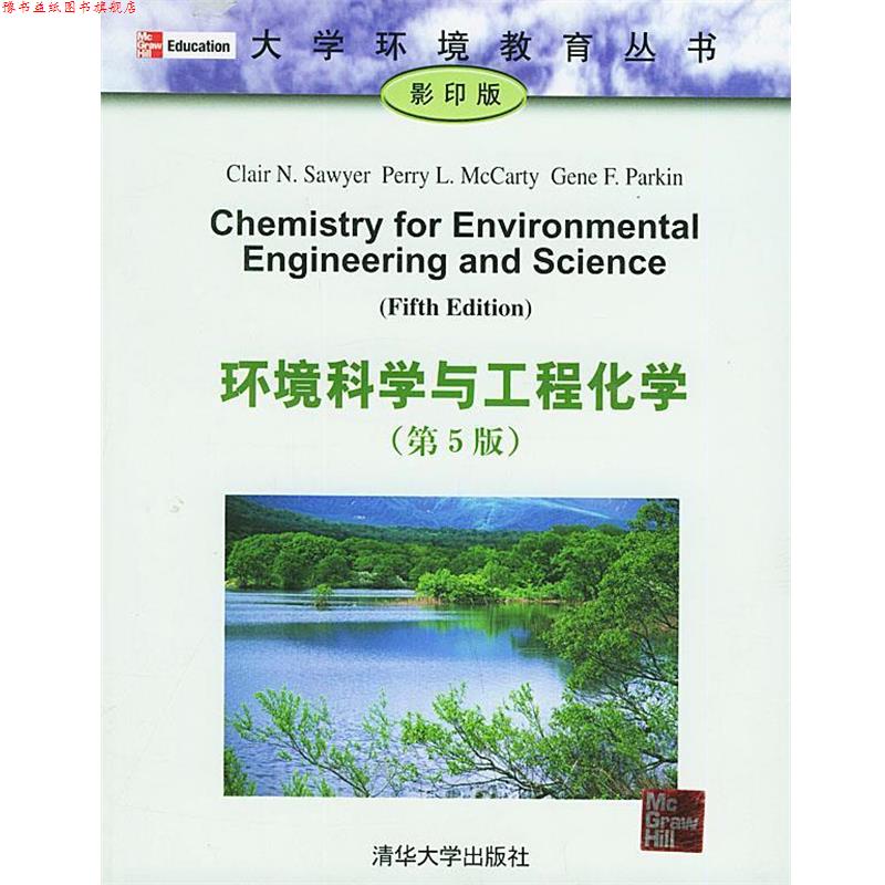 【正版书】 环境科学与工程化学 索耶,麦卡蒂,帕金 著 清华大学出版社