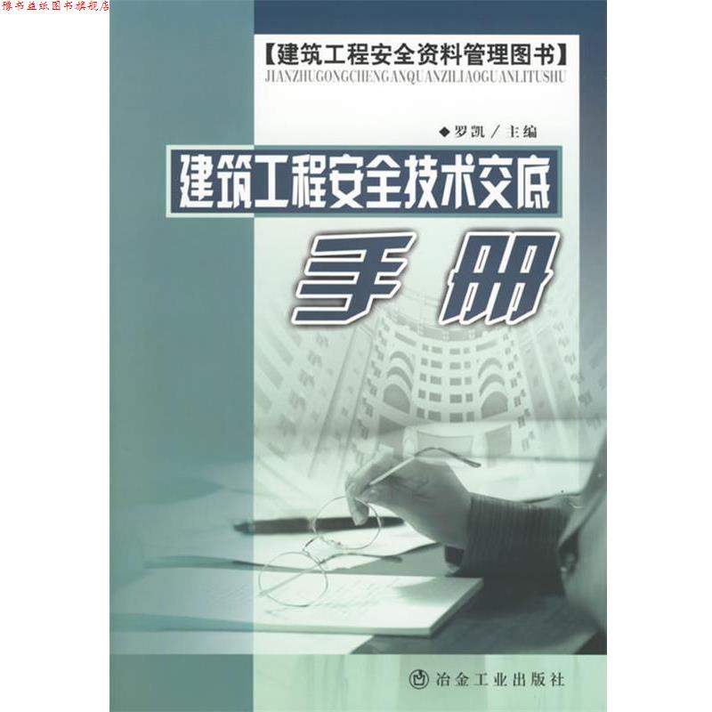 【正版书】 建筑工程安全技术交底手册 罗凯 编著 冶金工业出版社