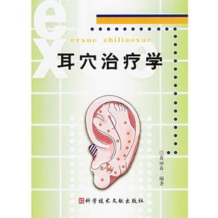 【正版书】 耳穴学 黄丽春 编著 科学技术文献出版社