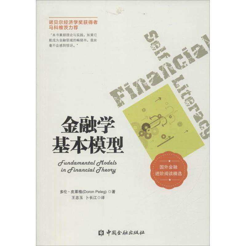 【正版书】 金融学基本模型 多伦 皮莱格 著,王忠玉 卜长江 译 中国金融出版社