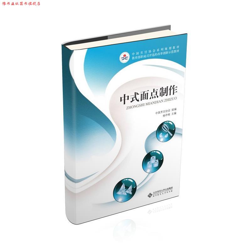 【正版书】 中职教材 中式面点制作 杨存根　主编 北京师范大学出版社