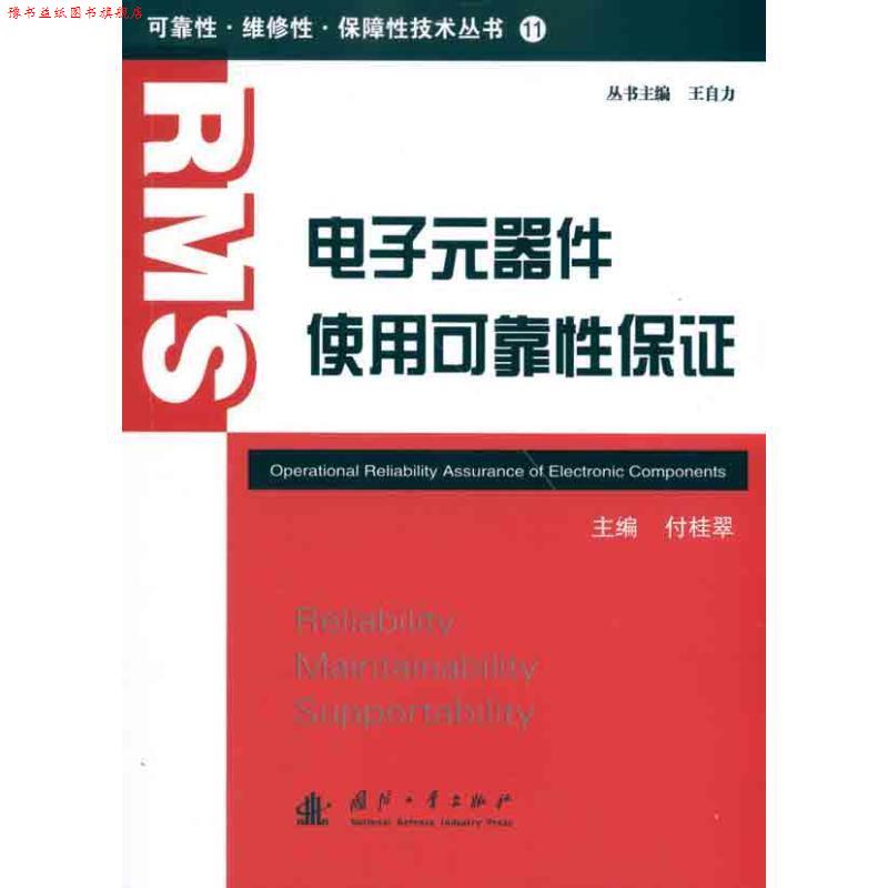 【正版书】 电子元器件使用可靠性保证 付桂翠 主编 国防工业出版社