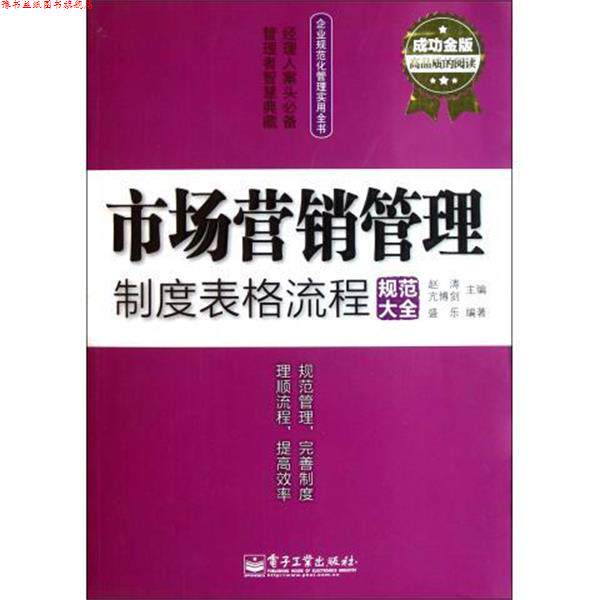 【正版书】 市场营销管理制度表格流程规范大全 赵涛 编 电子工业出版社