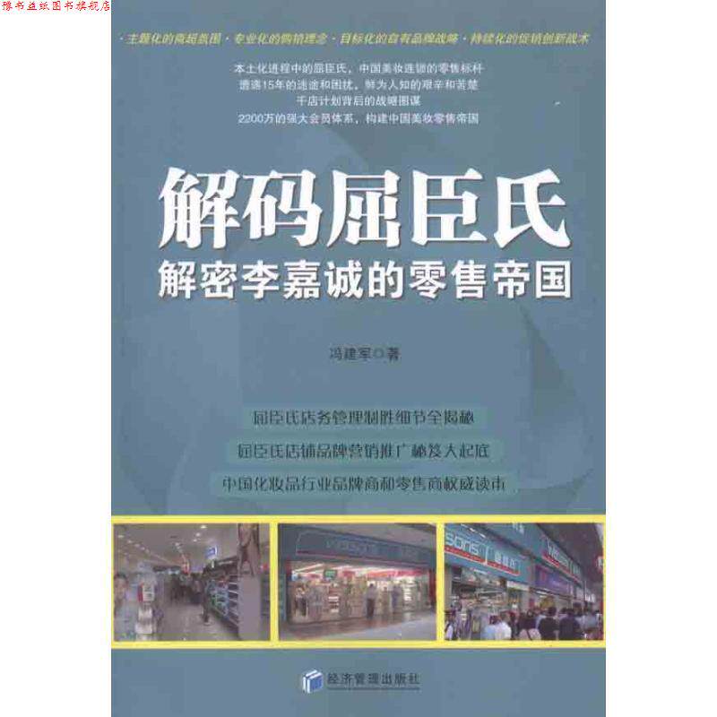 【正版书】 解码屈臣氏 冯建军 经济管理出版社