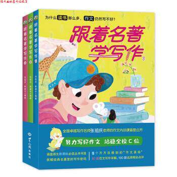 【正版书】 跟着名著学写作 张祖庆,赖建平著,万可欣,湛蓝 绘 世界知识出版社