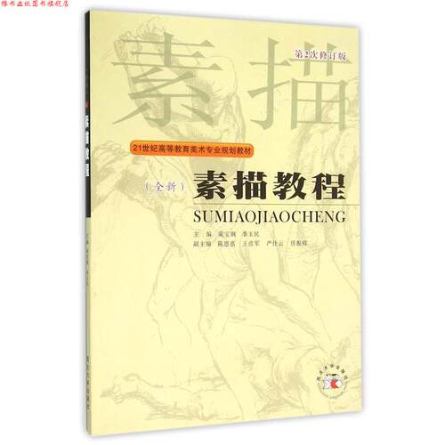 【正版书】 素描教程 蔺宝钢　主编 西北大学出版社