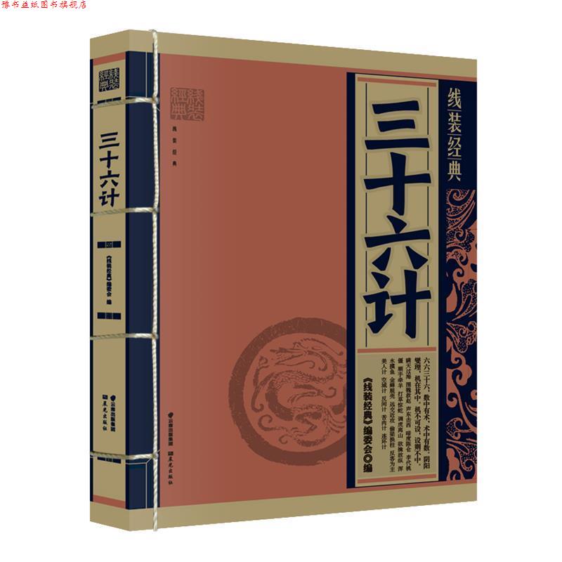 【正版书】 三十六计 《线装经典》编委会 编写 云南出版集团公司 晨光出版社