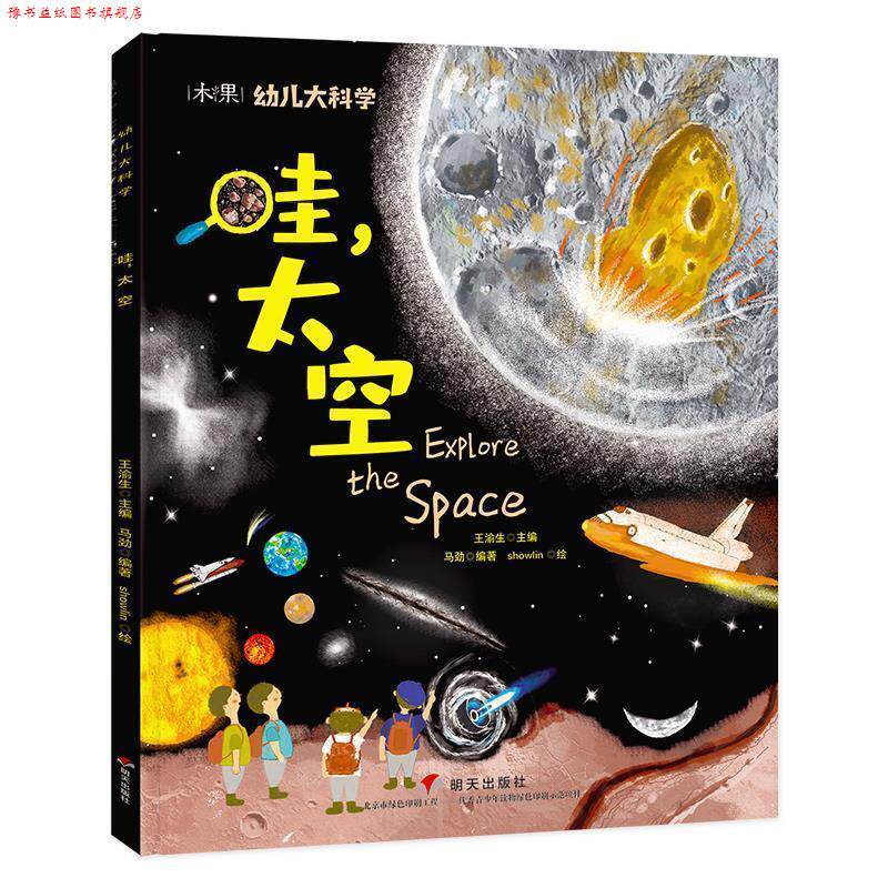 【正版书】 幼儿大科学系列:哇,太空 马劲 明天出版社