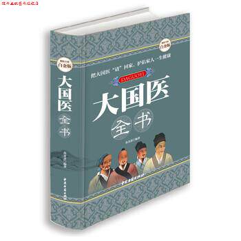 【正版书】 大国医全书 高文彦 著 中医古籍出版社