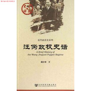 【正版书】 汪伪政权史话 闻少华　著 社会科学文献出版社