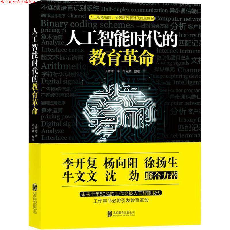 【正版书】 人工智能时代的教育革命 王作冰 北京联合出版有限公司